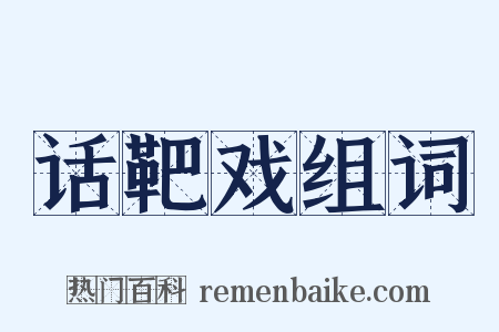 话靶戏组词是什么意思的图片
